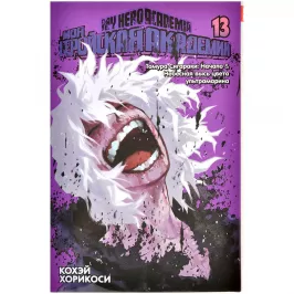 Моя геройская академия. Книга 13 картинка 372607 - МосИгра